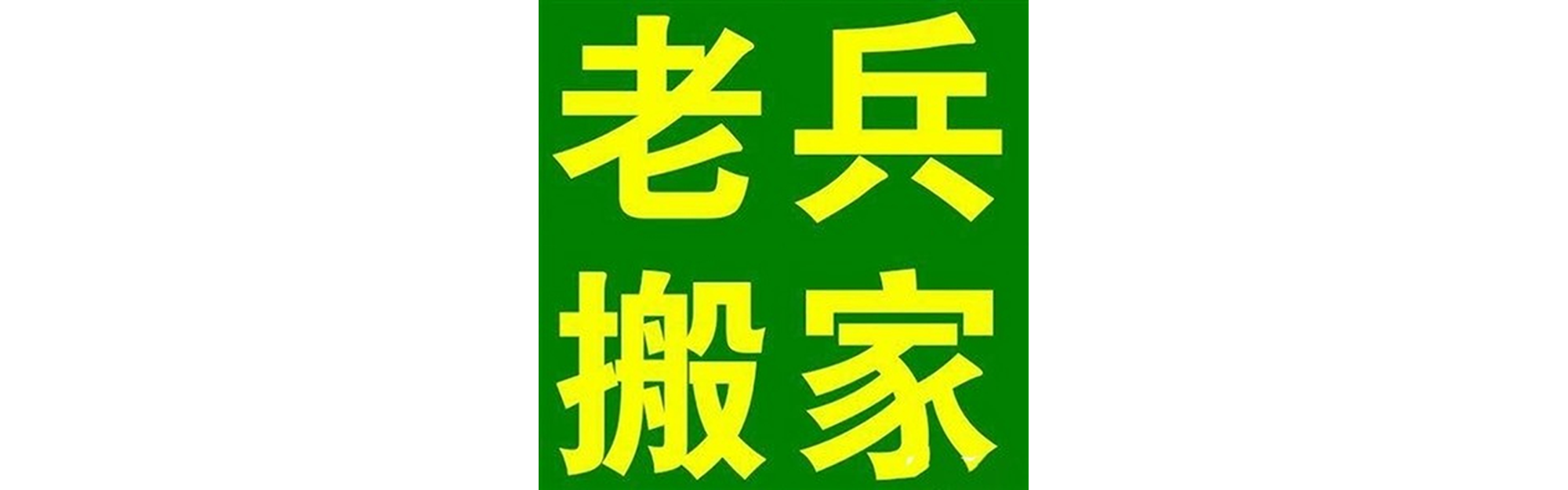 退伍老兵搬家渠县站